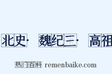 北史·魏纪三·高祖是什么意思的图片